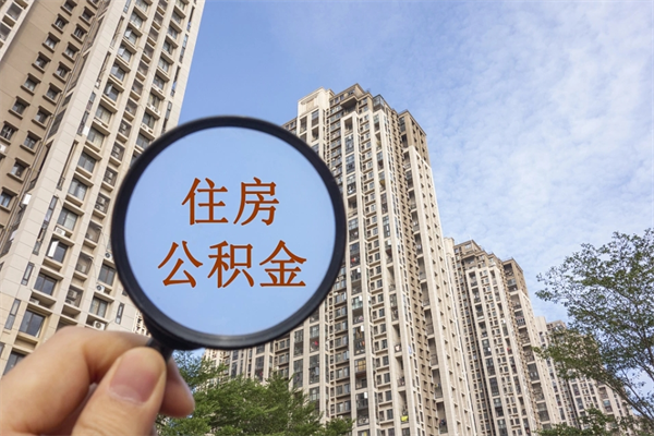 邹平缺钱可以提取公积金吗?（缺钱可以提取公积金吗现在）
