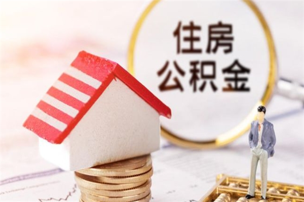 邹平住房公积金离职后怎么取出（住房公积金离职后怎么取出来）