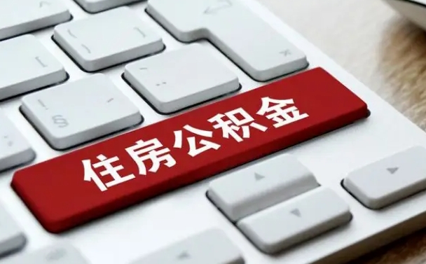 邹平辞职怎么取公积金（辞职如何取住房公积金）